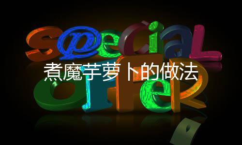 煮魔芋蘿卜的做法