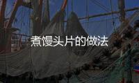 煮饅頭片的做法
