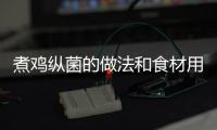 煮雞縱菌的做法和食材用料及健康功效