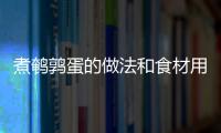 煮鵪鶉蛋的做法和食材用料及健康功效
