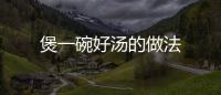 煲一碗好湯的做法
