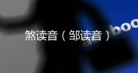煞讀音（鄒讀音）