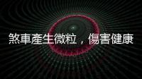 煞車產(chǎn)生微粒，傷害健康度可能比汽車廢氣更嚴(yán)重