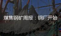 煤焦鋼礦周報(bào)：鋼廠開(kāi)始減產(chǎn)出清庫(kù)存，負(fù)反饋依然是主線