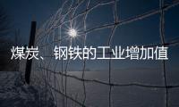 煤炭、鋼鐵的工業(yè)增加值占比相對較低