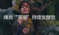 煤炭“寒潮”持續(xù)發(fā)酵致山西工業(yè)利潤(rùn)嚴(yán)重下降