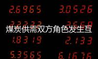 煤炭供需雙方角色發生互換