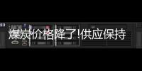 煤炭價格降了!供應保持高位，煤價調控保障能源安全