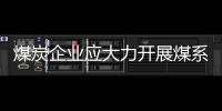 煤炭企業應大力開展煤系共伴生礦綜合開發