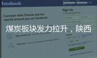 煤炭板塊發(fā)力拉升，陜西黑貓漲停，鄭州煤電等走高