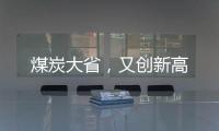 煤炭大省，又創新高