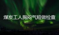 煤炭工人胸悶氣短做檢查 肺部洗出半瓶“墨汁”