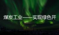 煤炭工業——實現綠色開采