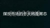 煤炭市場的冬天將是常態
