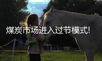 煤炭市場進入過節模式!只有囤煤未出的貿易商寢食難安!