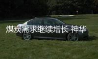 煤炭需求繼續增長 神華長協價上調38元/噸