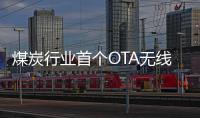 煤炭行業(yè)首個OTA無線射頻實驗室建成