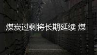 煤炭過剩將長期延續 煤企呼吁總量調控
