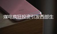 煤電瘋狂投資引發(fā)西部生態(tài)危機(jī)