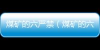 煤礦的六嚴禁（煤礦的六大系統）