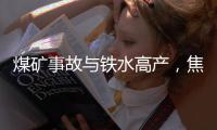 煤礦事故與鐵水高產，焦煤上漲補貼水