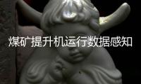 煤礦提升機運行數據感知閘瓦間隙監測系統