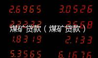 煤礦貸款（煤礦貸款）