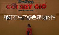 煤矸石生產(chǎn)綠色建材的性能研究分析