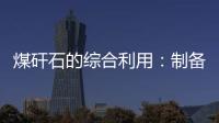 煤矸石的綜合利用：制備結晶氯化鋁