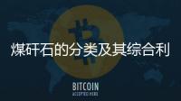 煤矸石的分類及其綜合利用