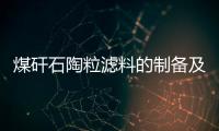 煤矸石陶粒濾料的制備及性能研究