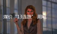 煤價“13連跌” 用電需求下滑初顯