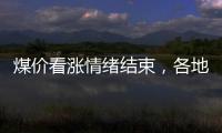 煤價看漲情緒結束，各地煤炭庫存仍處高位