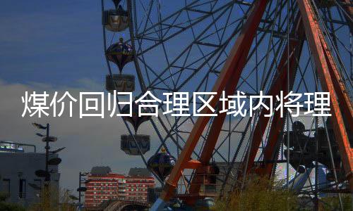 煤價回歸合理區域內將理性波動