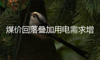 煤價回落疊加用電需求增長電力企業盈利能力大幅攀升