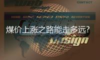 煤價上漲之路能走多遠?