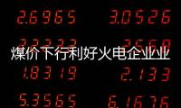 煤價下行利好火電企業業績行業景氣度整體改善