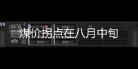 煤價拐點在八月中旬