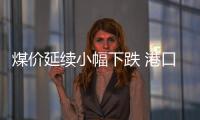煤價延續(xù)小幅下跌 港口煤價即將跌破1000元