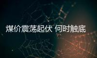 煤價(jià)震蕩起伏 何時(shí)觸底成迷