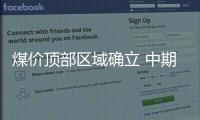 煤價(jià)頂部區(qū)域確立 中期下行趨勢(shì)難改
