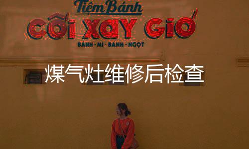 煤氣灶維修后檢查