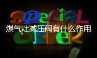 煤氣灶減壓閥有什么作用科普