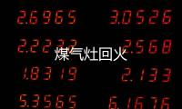 煤氣灶回火