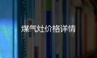 煤氣灶價格詳情