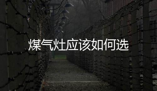 煤氣灶應該如何選