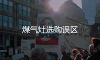 煤氣灶選購誤區