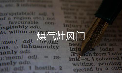 煤氣灶風門