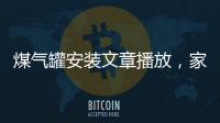煤氣罐安裝文章播放，家庭煤氣罐，正確安裝，及檢測