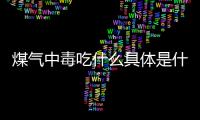 煤氣中毒吃什么具體是什么原因?